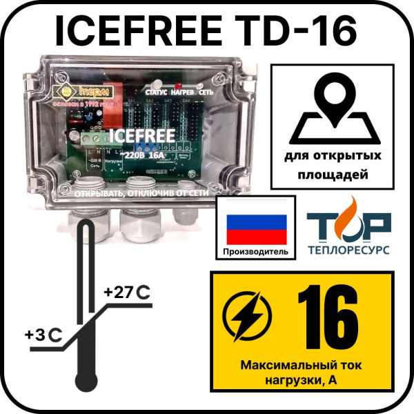 Внешний блок управления ICEFREE TD-16