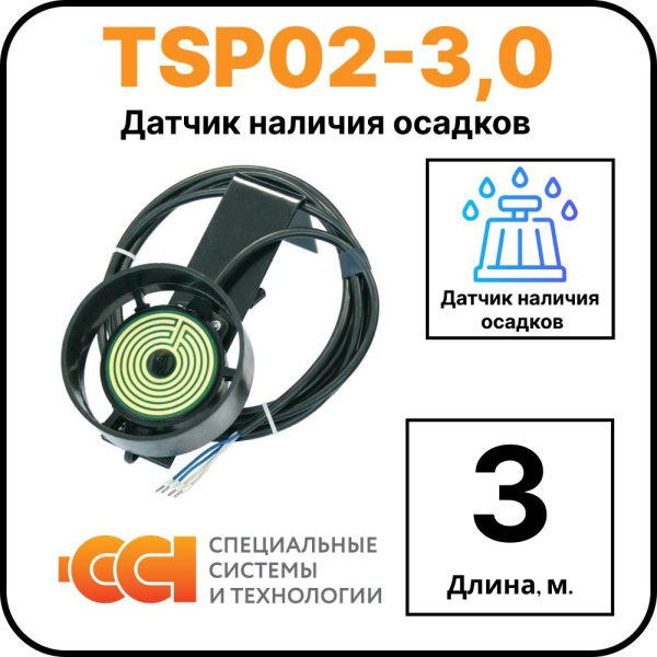 Датчик наличия осадков TSP02-3,0