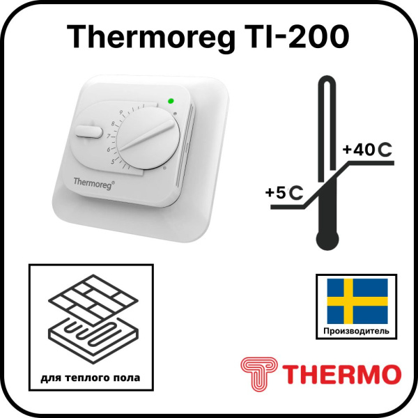 Терморегулятор Thermoreg TI-200