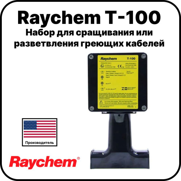 Raychem T-100 Набор для сращивания или разветвления греющих кабелей