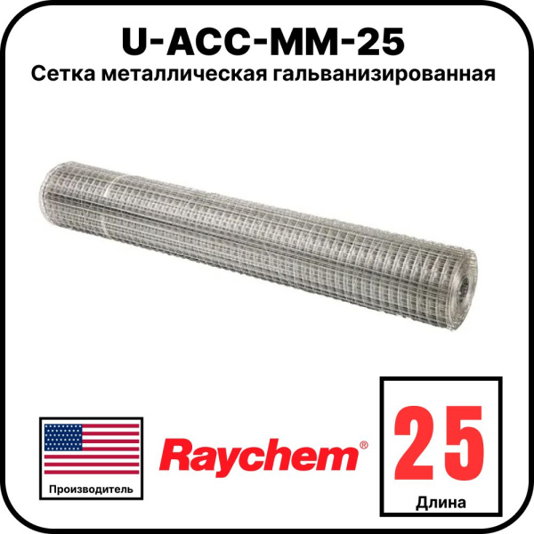 U-ACC-MM-25 Сетка металлическая гальванизированная, 25 м