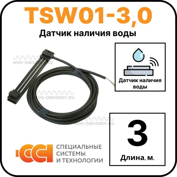 Датчик наличия воды TSW01-3,0