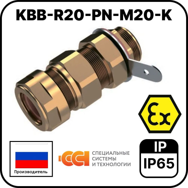 KBB-R20-PN-М20-K Ввод кабельный взрывозащищенный