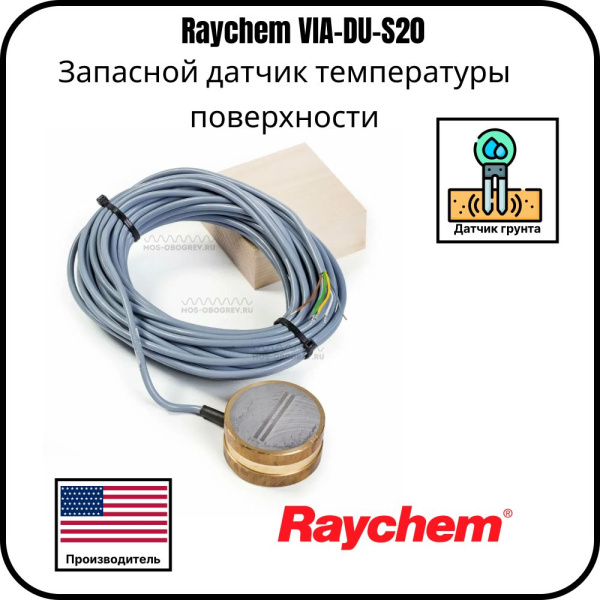 Запасной датчик температуры поверхности Raychem VIA-DU-S20