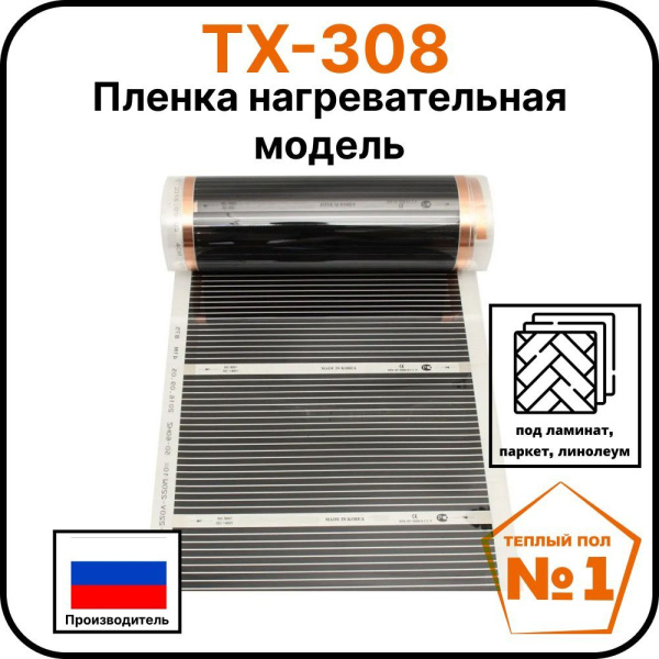 Пленка нагревательная модель ТХ-308