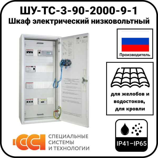 ШУ-ТС-3-90-2000-9-1 Шкаф электрический низковольтный