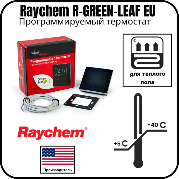 Программируемый термостат Raychem R-GREEN-LEAF EU