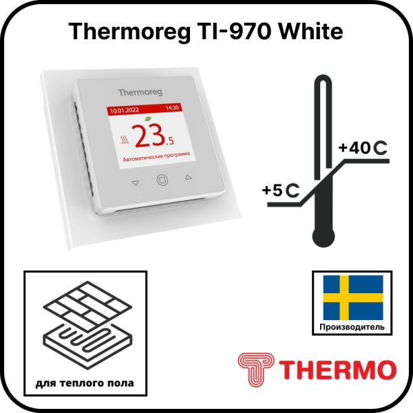 Терморегулятор Thermoreg TI-970 White