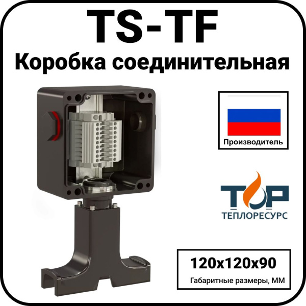 Коробка соединительная TS-TF