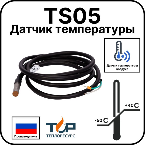 Датчик температуры TS05