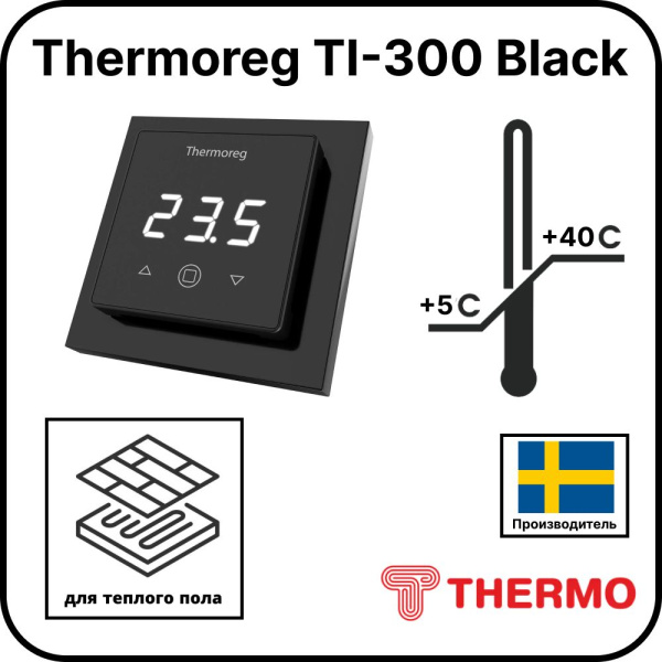 Терморегулятор Thermoreg TI-300 Black