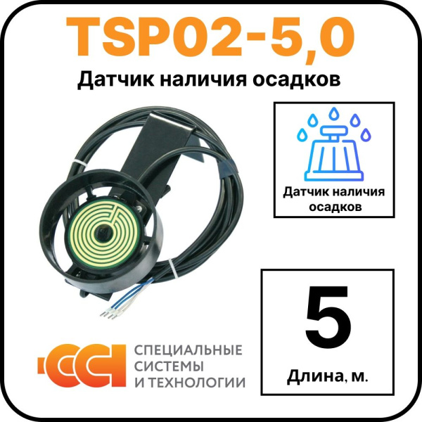 Датчик наличия осадков TSP02-5,0